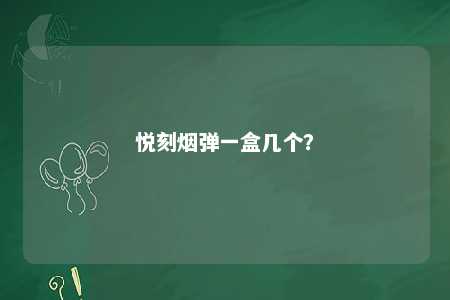 悦刻烟弹一盒几个	？ 